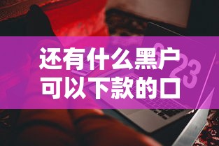 还有什么黑户可以下款的口子，看看这5个黑户能下款的软件