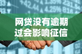 网贷没有逾期过会影响征信吗：推荐5个征信花居然都下款了的口子