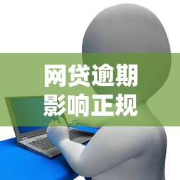 网贷逾期影响正规银行贷款吗：推荐五个利息最低的贷款平台