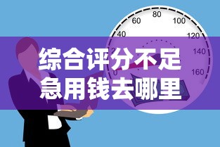 综合评分不足急用钱去哪里贷，推荐五个11月独家贷款的口子
