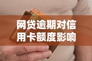 网贷逾期对信用卡额度影响吗？分享5个不查征信大数据的秒下款平台