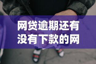网贷逾期还有没有下款的网贷，整合5个黑户下款app