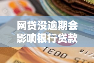 网贷没逾期会影响银行贷款吗？看看这五个芝麻借款实时到账速借软件