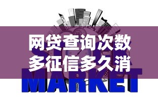 网贷查询次数多征信多久消除，公布五个平台借款容易通过不看征信的