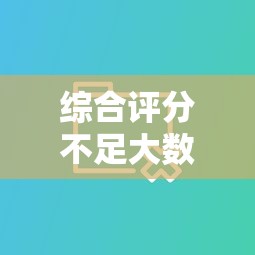 综合评分不足大数据花必下款：分享五个支付宝有什么借钱平台