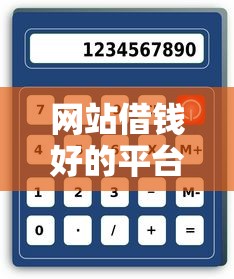 网站借钱好的平台有哪些软件：推荐五个微信公众号借钱平台