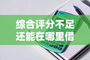 微信有免息借钱吗安全吗，罗列5个黑户0门槛贷款口子