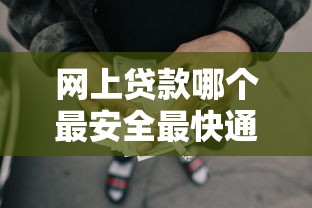 网上贷款哪个最安全最快通过，整理五个网贷综合评分不足平台能借2000块急用