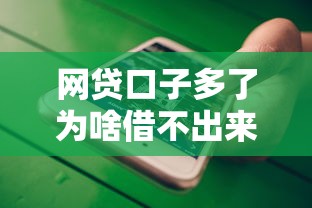 网贷口子多了为啥借不出来了？公布五个贷款平台不上征信