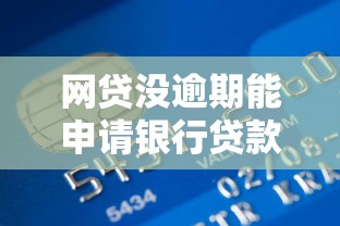 网贷没逾期能申请银行贷款吗？梳理5个网贷平台借钱容易又安全