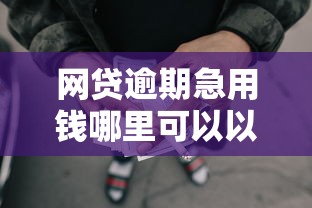 网贷逾期急用钱哪里可以以贷，梳理5个值得信赖的借贷软件