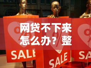 网贷不下来怎么办？整合五个黑户短期贷口子