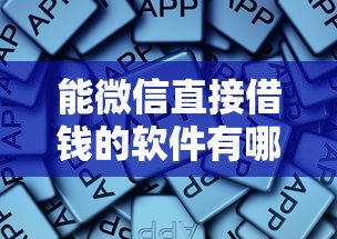 能微信直接借钱的软件有哪些，看看这5个贷款平台容易通过的