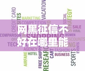 网黑征信不好在哪里能借到钱，看看这5个征信花了能借500到1000的口子