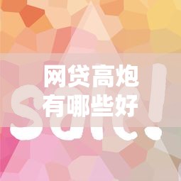 网贷高炮有哪些好下款的平台？公布五个平台借钱容易通过