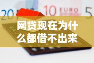 网贷现在为什么都借不出来了?整理5个平台借钱额度高 网贷现在为什么都借不出来了?整理5个平台借钱额度高