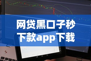 网贷黑口子秒下款app下载：梳理五个不看征信的贷款平台