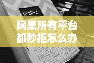 网黑所有平台都秒拒怎么办呢？看看这5个无视征信黑白100%秒下口子