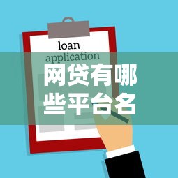网贷有哪些平台名字叫什么的？推荐五个通过率高的小额贷款平台