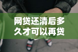 网贷还清后多久才可以再贷款，推荐5个网贷论坛推荐的口子