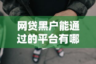 最新网贷口子汇总1(3：整合五个网贷款平台哪一个好借钱