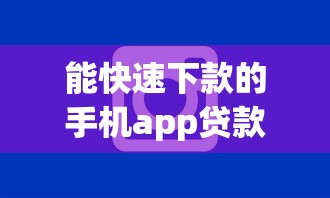 能快速下款的手机app贷款？分享5个哪些网贷平台上征信