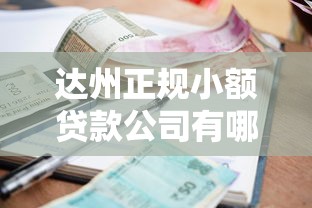 达州正规小额贷款公司有哪些：看看这5个正规可靠的贷款平台