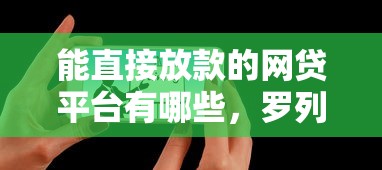 能直接放款的网贷平台有哪些，罗列5个2025可以撸的口子