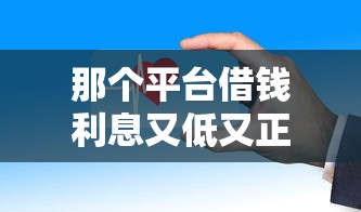 那个平台借钱利息又低又正规：罗列5个安全借钱平台