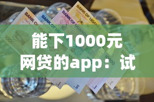 能下1000元网贷的app：试试这五个资产包口子