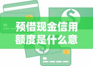 预借现金信用额度是什么意思？试试这5个腾讯贷款平台