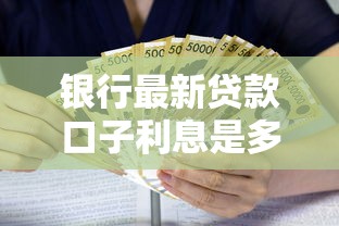 银行最新贷款口子利息是多少？看看这五个借钱平台容易通过的