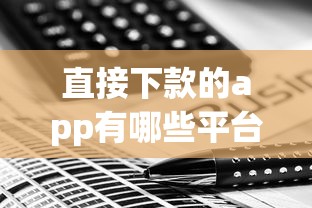 直接下款的app有哪些平台，试试这五个综合评分不足也能下款的网贷