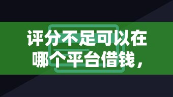 评分不足可以在哪个平台借钱，公布5个信用卡贷款平台