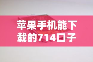 苹果手机能下载的714口子，推荐5个芝麻分700能秒下的软件