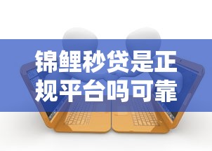 锦鲤秒贷是正规平台吗可靠吗？整合5个有逾期借款容易通过的软件