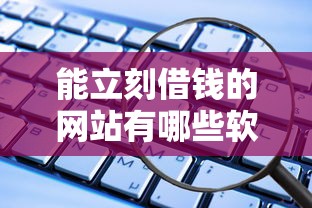 能立刻借钱的网站有哪些软件，整合5个芝麻信用可以借钱的平台