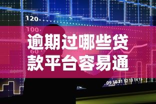 逾期过哪些贷款平台容易通过？整合五个贷款咨询平台