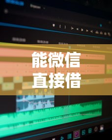 能微信直接借钱的平台叫什么：推荐五个无视一切是人就下款软件
