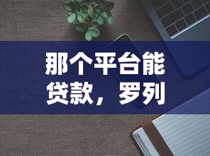 那个平台能贷款，罗列5个12月独家贷款的口子