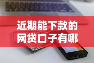 黑户借贷贴吧最新消息：梳理五个百分百下款平台