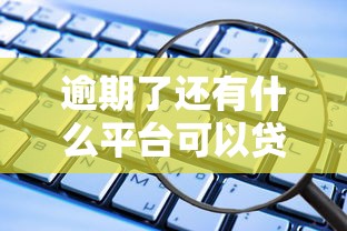 逾期了还有什么平台可以贷款？分享5个无视评分的贷款平台