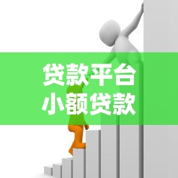 贷款平台小额贷款软件哪个好，推荐5个能借到钱的网贷平台