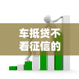 车抵贷不看征信的套路是什么？罗列五个企业贷款平台好
