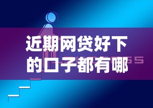 近期网贷好下的口子都有哪些？看看这5个微贷网是什么网贷平台