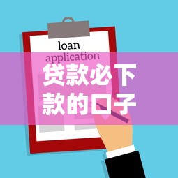 贷款必下款的口子叫什么名字？推荐5个网贷贷款平台