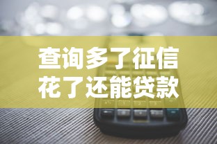 查询多了征信花了还能贷款吗，推荐5个2424平台百分百可以借到钱