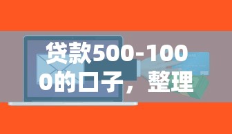 贷款500-1000的口子，整理5个芝麻信用439分下款的软件