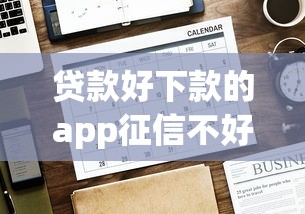 贷款好下款的app征信不好，公布五个正规的贷款平台