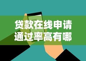 贷款在线申请通过率高有哪些，梳理五个新手机号容易下款的软件